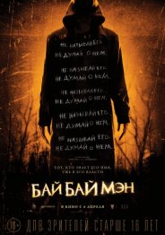 БайБайМэн 2017