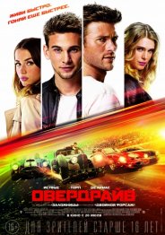 Овердрайв 2017