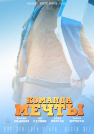 Команда мечты 2018