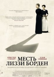 Месть Лиззи Борден 2018